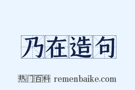乃在造句是什么意思的图片